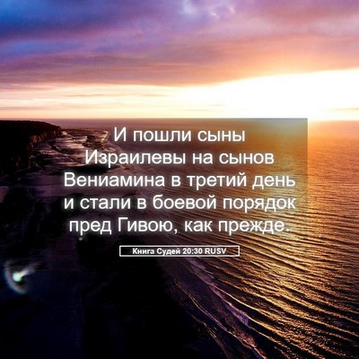 Picture 05 - Книга Судей 20:30 RUSV - И пошли сыны Израилевы на - Bible Verse Picture
