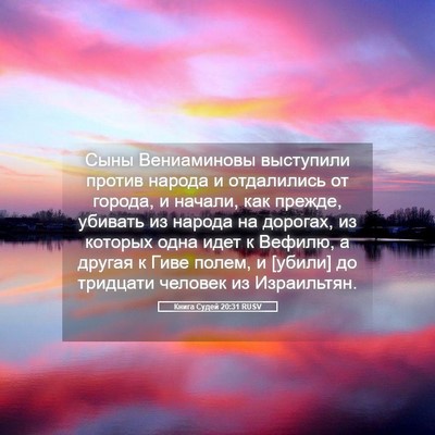 Picture 05 - Книга Судей 20:31 RUSV - Сыны Вениаминовы - Bible Verse Picture