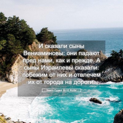 Picture 05 - Книга Судей 20:32 RUSV - И сказали сыны - Bible Verse Picture