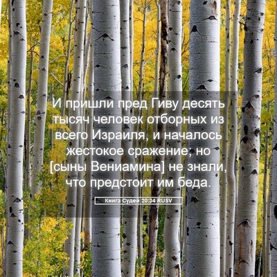 Picture 05 - Книга Судей 20:34 RUSV - И пришли пред Гиву десять - Bible Verse Picture