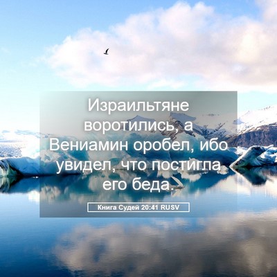Picture 05 - Книга Судей 20:41 RUSV - Израильтяне воротились, а - Bible Verse Picture