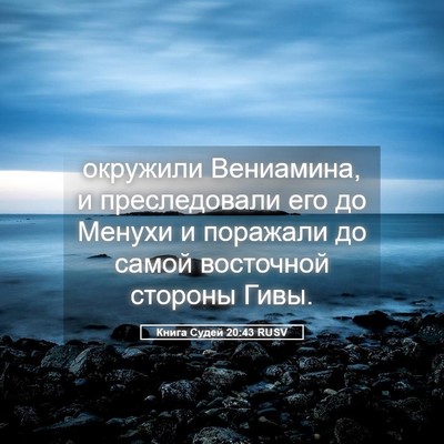 Picture 05 - Книга Судей 20:43 RUSV - окружили Вениамина, и - Bible Verse Picture