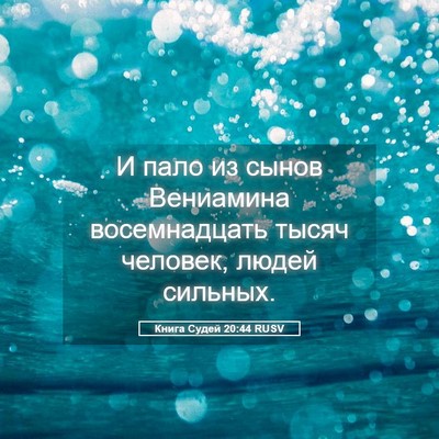 Picture 05 - Книга Судей 20:44 RUSV - И пало из сынов Вениамина - Bible Verse Picture