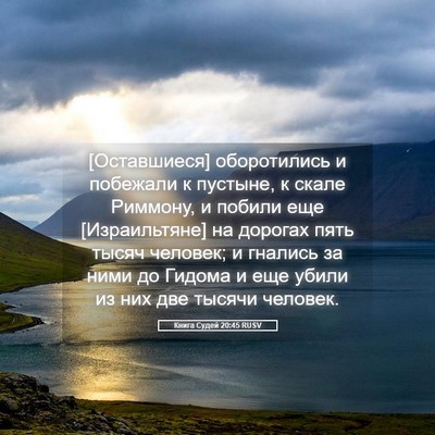Picture 05 - Книга Судей 20:45 RUSV - [Оставшиеся] оборотились и - Bible Verse Picture