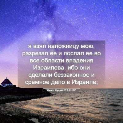 Picture 05 - Книга Судей 20:6 RUSV - я взял наложницу мою, - Bible Verse Picture