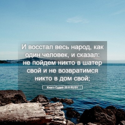 Picture 05 - Книга Судей 20:8 RUSV - И восстал весь народ, как - Bible Verse Picture