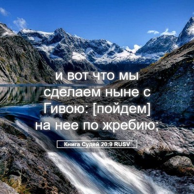 Picture 05 - Книга Судей 20:9 RUSV - и вот что мы сделаем ныне с - Bible Verse Picture