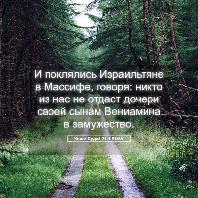 Picture 05 - Книга Судей 21:1 RUSV - И поклялись Израильтяне в - Bible Verse Picture