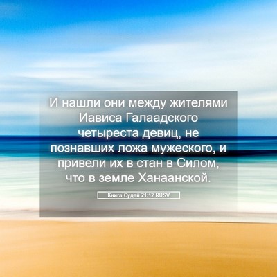 Picture 05 - Книга Судей 21:12 RUSV - И нашли они между жителями - Bible Verse Picture