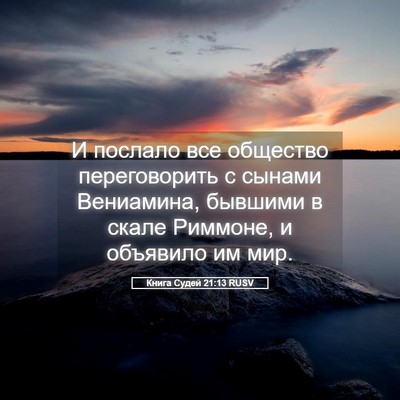 Picture 05 - Книга Судей 21:13 RUSV - И послало все общество - Bible Verse Picture