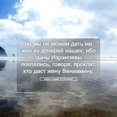 Picture 05 - Книга Судей 21:18 RUSV - но мы не можем дать им жен - Bible Verse Picture