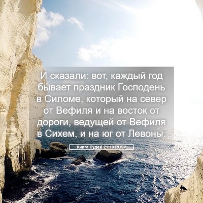 Picture 05 - Книга Судей 21:19 RUSV - И сказали: вот, каждый год - Bible Verse Picture