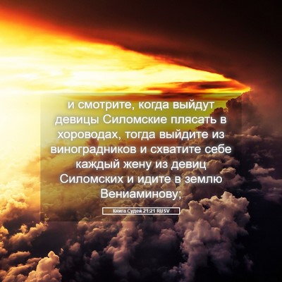 Picture 05 - Книга Судей 21:21 RUSV - и смотрите, когда выйдут - Bible Verse Picture