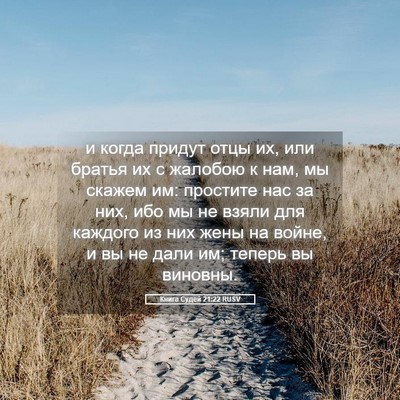 Picture 05 - Книга Судей 21:22 RUSV - и когда придут отцы их, или - Bible Verse Picture
