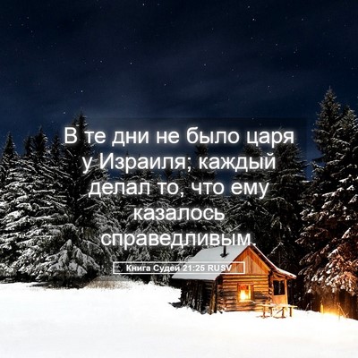 Picture 05 - Книга Судей 21:25 RUSV - В те дни не было царя у - Bible Verse Picture