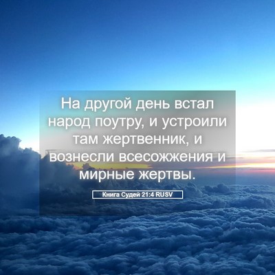 Picture 05 - Книга Судей 21:4 RUSV - На другой день встал народ - Bible Verse Picture