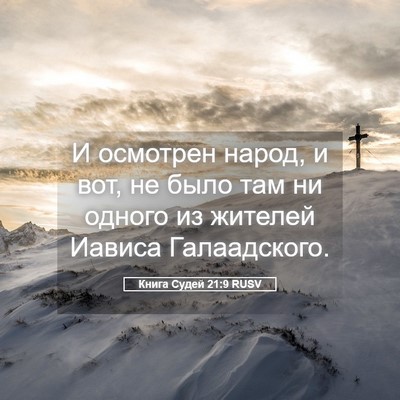 Picture 05 - Книга Судей 21:9 RUSV - И осмотрен народ, и вот, не - Bible Verse Picture
