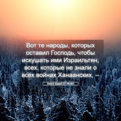 Picture 05 - Книга Судей 3:1 RUSV - Вот те народы, которых - Bible Verse Picture