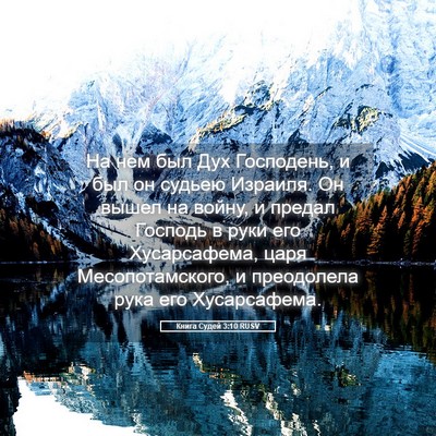 Picture 05 - Книга Судей 3:10 RUSV - На нем был Дух Господень, и - Bible Verse Picture