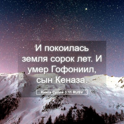 Picture 05 - Книга Судей 3:11 RUSV - И покоилась земля сорок - Bible Verse Picture