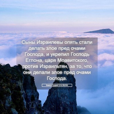 Picture 05 - Книга Судей 3:12 RUSV - Сыны Израилевы опять стали - Bible Verse Picture