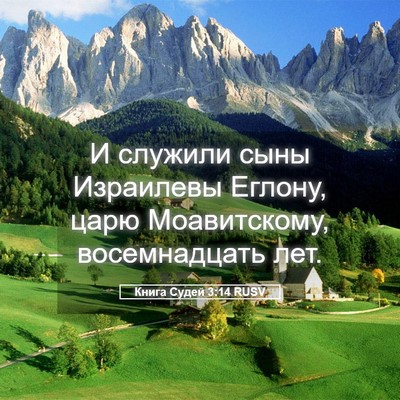 Picture 05 - Книга Судей 3:14 RUSV - И служили сыны Израилевы - Bible Verse Picture