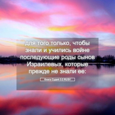 Picture 05 - Книга Судей 3:2 RUSV - для того только, чтобы - Bible Verse Picture