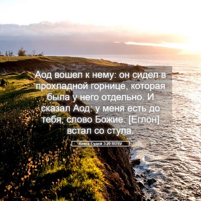 Picture 05 - Книга Судей 3:20 RUSV - Аод вошел к нему: он сидел в - Bible Verse Picture