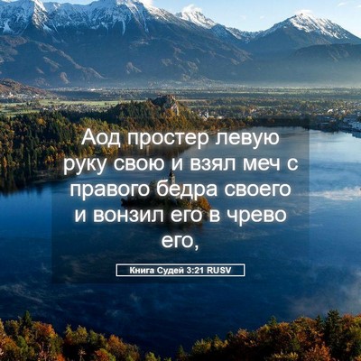 Picture 05 - Книга Судей 3:21 RUSV - Аод простер левую руку - Bible Verse Picture