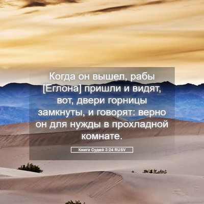 Picture 05 - Книга Судей 3:24 RUSV - Когда он вышел, рабы - Bible Verse Picture