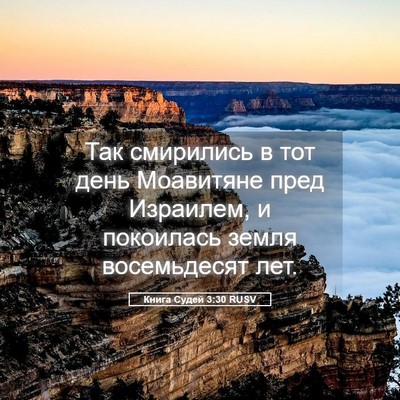 Picture 05 - Книга Судей 3:30 RUSV - Так смирились в тот день - Bible Verse Picture