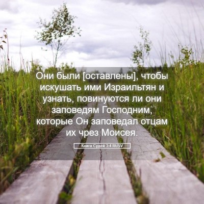 Picture 05 - Книга Судей 3:4 RUSV - Они были [оставлены], чтобы - Bible Verse Picture