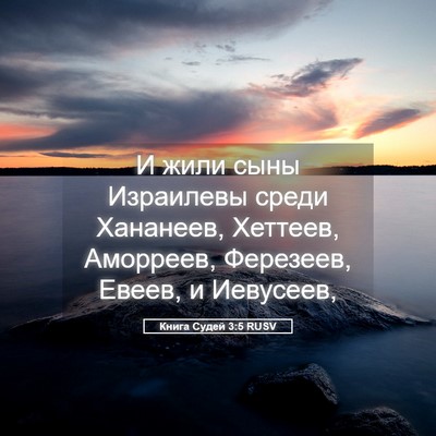 Picture 05 - Книга Судей 3:5 RUSV - И жили сыны Израилевы - Bible Verse Picture