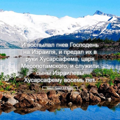 Picture 05 - Книга Судей 3:8 RUSV - И воспылал гнев Господень - Bible Verse Picture