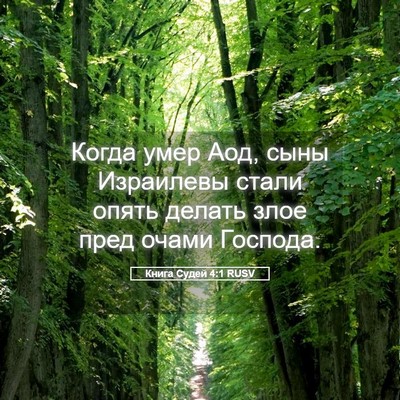 Picture 05 - Книга Судей 4:1 RUSV - Когда умер Аод, сыны - Bible Verse Picture
