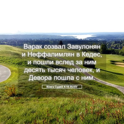 Picture 05 - Книга Судей 4:10 RUSV - Варак созвал Завулонян и - Bible Verse Picture