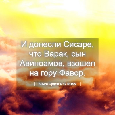 Picture 05 - Книга Судей 4:12 RUSV - И донесли Сисаре, что - Bible Verse Picture