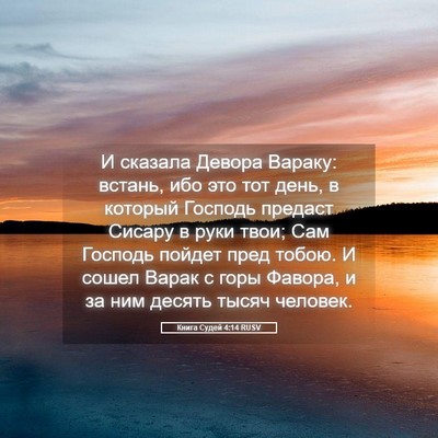 Picture 05 - Книга Судей 4:14 RUSV - И сказала Девора Вараку: - Bible Verse Picture
