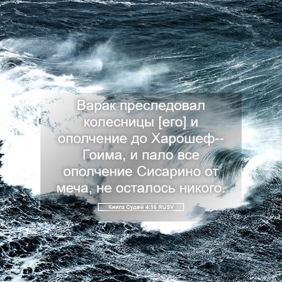Picture 05 - Книга Судей 4:16 RUSV - Варак преследовал - Bible Verse Picture