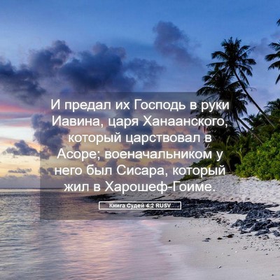 Picture 05 - Книга Судей 4:2 RUSV - И предал их Господь в руки - Bible Verse Picture