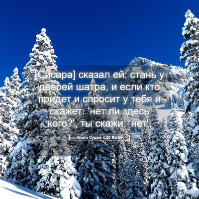 Picture 05 - Книга Судей 4:20 RUSV - [Сисара] сказал ей: стань у - Bible Verse Picture