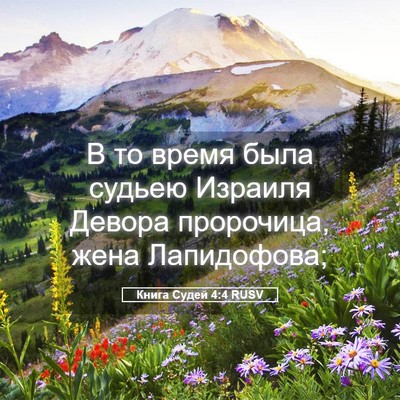 Picture 05 - Книга Судей 4:4 RUSV - В то время была судьею - Bible Verse Picture