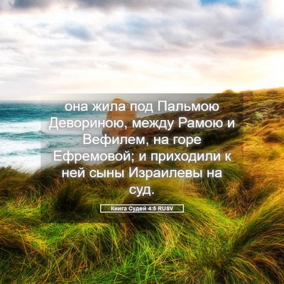 Picture 05 - Книга Судей 4:5 RUSV - она жила под Пальмою - Bible Verse Picture