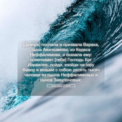 Picture 05 - Книга Судей 4:6 RUSV - [Девора] послала и призвала - Bible Verse Picture