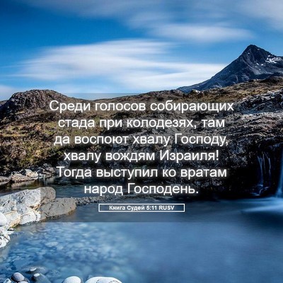 Picture 05 - Книга Судей 5:11 RUSV - Среди голосов собирающих - Bible Verse Picture