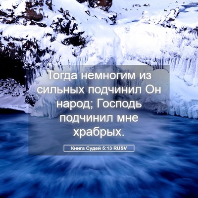 Picture 05 - Книга Судей 5:13 RUSV - Тогда немногим из сильных - Bible Verse Picture