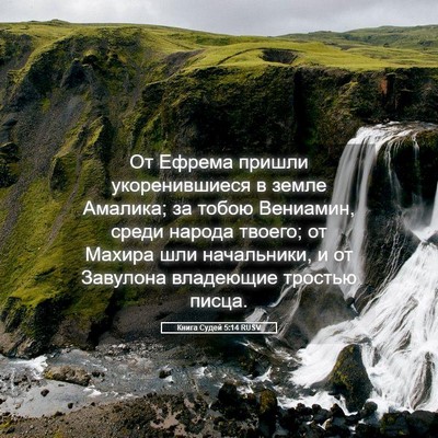 Picture 05 - Книга Судей 5:14 RUSV - От Ефрема пришли - Bible Verse Picture