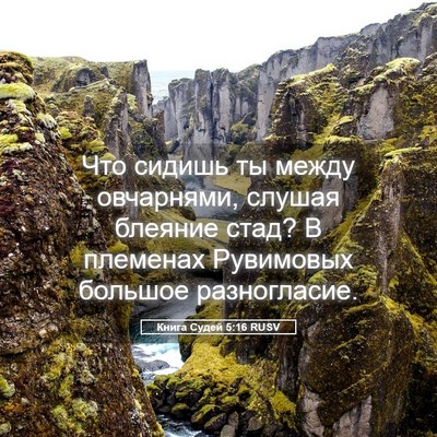 Picture 05 - Книга Судей 5:16 RUSV - Что сидишь ты между - Bible Verse Picture