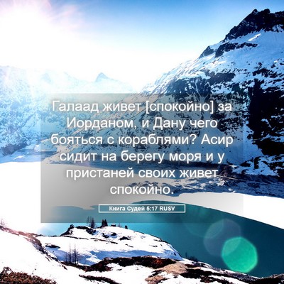 Picture 05 - Книга Судей 5:17 RUSV - Галаад живет [спокойно] за - Bible Verse Picture