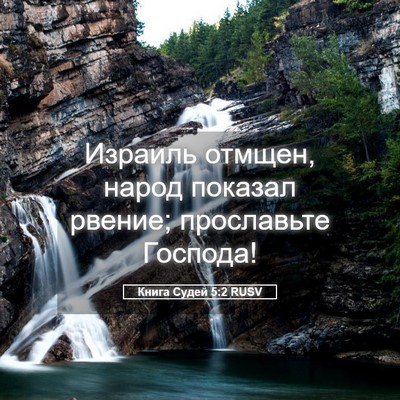 Picture 05 - Книга Судей 5:2 RUSV - Израиль отмщен, народ - Bible Verse Picture